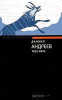 Отдается в дар Д.Андреев «Роза Мира»