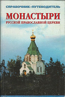 Отдается в дар Книга «Монастыри РПЦ»