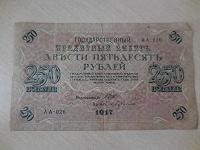Отдается в дар Банкноты 250 рублей 1917г