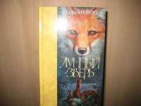 Отдается в дар Лунный зверь. Книга о лисах и семье.