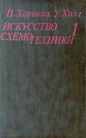 Отдается в дар Искусство схемотехники в 2-х томах
