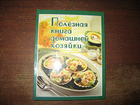 Отдается в дар Полезная Книга Домохозяйке Новая