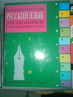 Отдается в дар бaлшoй книгa пa русский язых