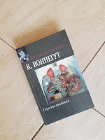 Отдается в дар Книга «Сирены титана. Завтрак для чемпионов, или Прощай, черный понедельник». Автор: Курт Воннегут
