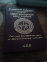 Отдается в дар Многомерная медицина