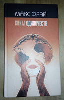 Отдается в дар Макс Фрай. Книга одиночеств.