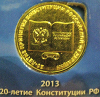 Отдается в дар монета 20-летие Конституции РФ