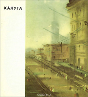 Отдается в дар Альбом «Калуга»