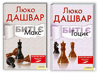 Отдается в дар Люко Дашвар «Биті є. Макс. Книга 2», «Биті є. Гоцик. Книга 3»