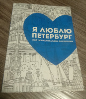 Отдается в дар Раскраска-путеводитель «Я люблю Петербург»