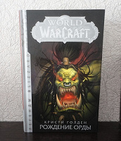 Отдается в дар Книга. Фэнтези. Серия: World of Warcraft.