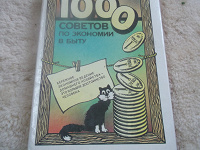 Отдается в дар 1000 советов по экономии в быту.