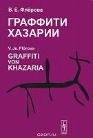 Отдается в дар Книга-монография Флеровой «Граффити Хазарии»