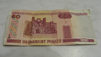 Отдается в дар Банкнота Белорусии 50 рублей