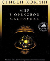 Отдается в дар Книга Мир в ореховой скорлупке. Стивен Хокинг.