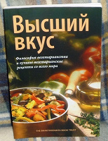 Отдается в дар Кулинарная книга «Высший вкус»