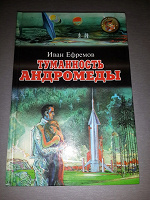 Отдается в дар Книги И.Ефремова «Туманность Андромеды»