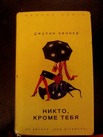 Отдается в дар Книга «Никто, кроме тебя»