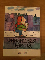 Отдается в дар Книга «Финансовая грамотность»