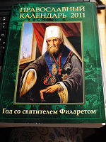 Отдается в дар Православный календарь св.Филарет