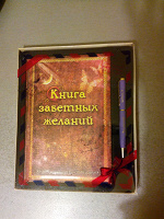 Отдается в дар книга заветных желаний.