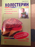 Отдается в дар Холестерин, Герда Пигтин,2006
