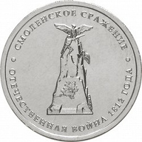Отдается в дар Монета 5 рублей «Смоленское сражение» (2012)