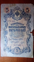 Отдается в дар 5 рублей 1909года