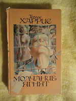Отдается в дар Книга Молчание ягнят