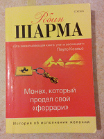 Отдается в дар Книга. Робин Шарма «Монах, который продал свой «Феррари»»