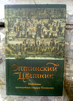 Отдается в дар Православные книги — Оптинский Цветник «Изречения преподобных старцев Оптинских»