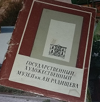 Отдается в дар Государственный художественный музей им. Радищева.