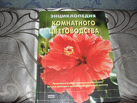 Отдается в дар Книга комнатные растения