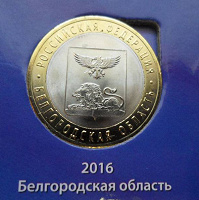 Отдается в дар 10 рублей «Белгородская область»