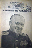 Отдается в дар Мемуары маршала Жукова