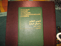 Отдается в дар Русско-арабский словарь