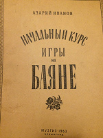 Отдается в дар Учебное пособие для игры на баяне!