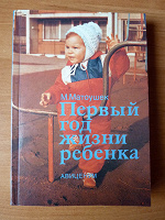 Отдается в дар Книга «Первый год жизни ребенка»