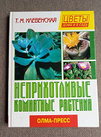 Отдается в дар Книга «Неприхотливые комнатные растения»