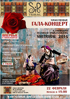 Отдается в дар билет на гала-концерт СИБТРАЙБЛ 2016