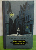 Отдается в дар Гринвуд Джеймс «Маленький оборвыш»
