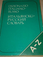 Отдается в дар Итальянско-русский словарь