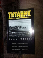 Отдается в дар Книга «Титаник», Милони Губачек