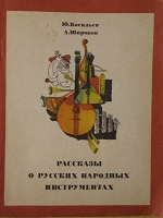 Отдается в дар Рассказы о русских народных инструментах