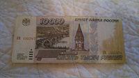 Отдается в дар купюры 10 000 рублей