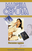 Отдается в дар Марина Серова " Веселая вдова"