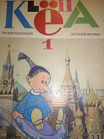 Отдается в дар Самый первый выпуск журнала КLёПа!