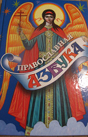 Отдается в дар Книга Православная азбука