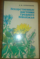 Книга Лекарственные растения Среднего Поволжья