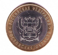 Отдается в дар Юбилейная монета 10 рублей. Ростовская область.